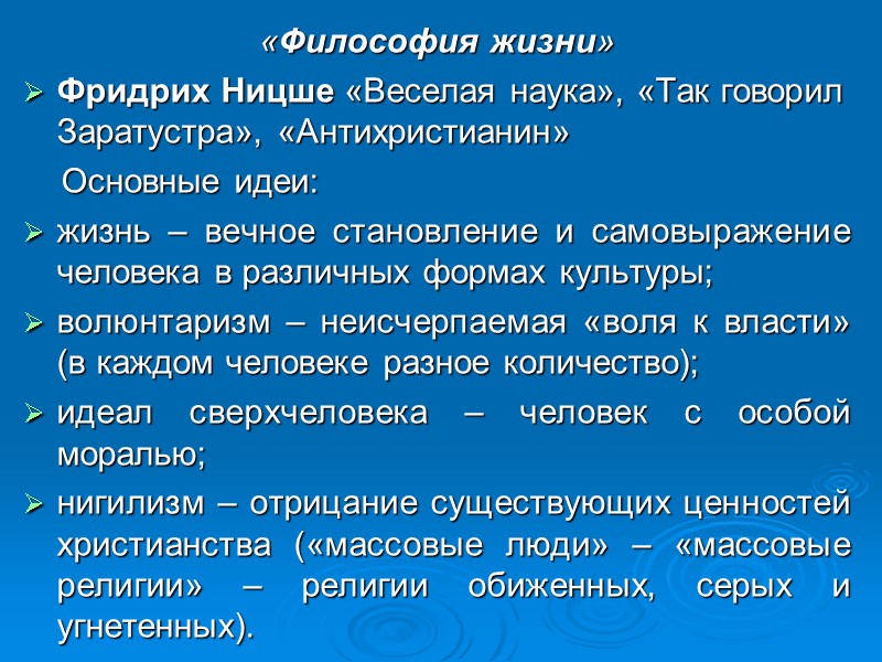 «Философия жизни» Фридрих Ницше «Веселая наука», «Так говорил Заратустра», «Антихристианин» «Философия жизни» Фридрих Ницше «Веселая наука», «Так говорил Заратустра», «Антихристианин»